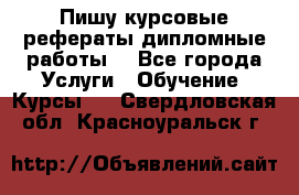 Пишу курсовые рефераты дипломные работы  - Все города Услуги » Обучение. Курсы   . Свердловская обл.,Красноуральск г.